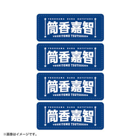 選手名タオルフェイスシール