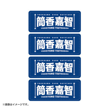 選手名タオルフェイスシール