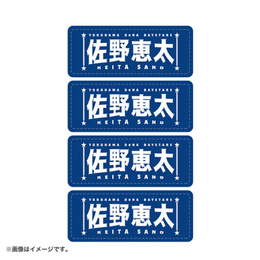 選手名タオルフェイスシール（4573676064097）|商品詳細|BAYSTORE ONLINE