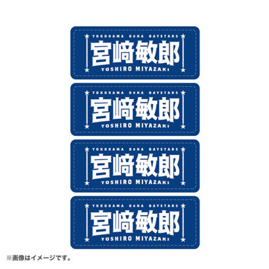 選手名タオルフェイスシール（4573676064097）|商品詳細|BAYSTORE ONLINE