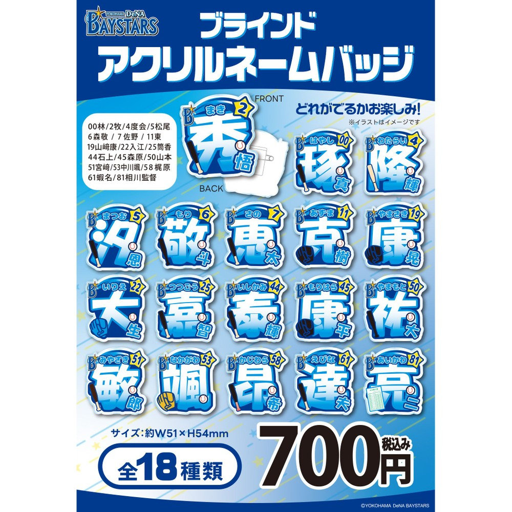 ブラインドアクリルネームバッジ（4573676067708）|商品詳細|BAYSTORE