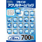 ブラインドアクリルネームバッジ