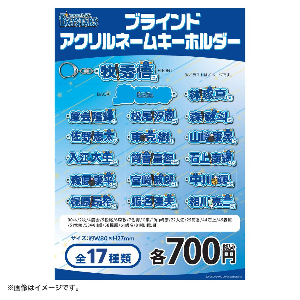 ブラインド選手名アクリルキーホルダー（4573676067715）|商品詳細