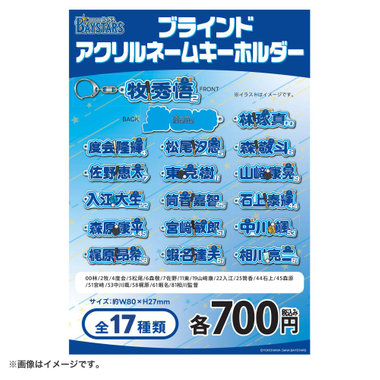 ブラインド選手名アクリルキーホルダー