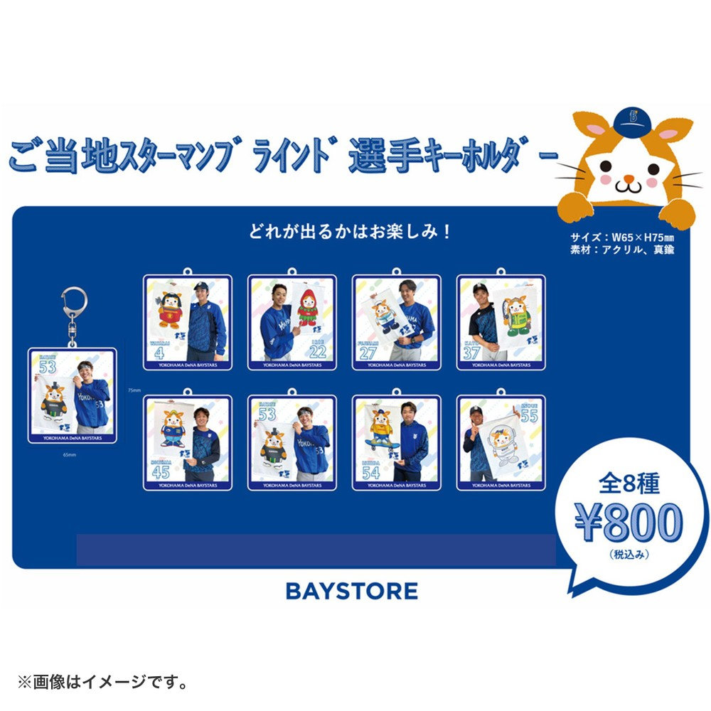 横浜DeNAベイスターズ 15th ANNIVERSARY/ご当地スターマン/ブラインド