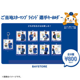 横浜DeNAベイスターズ 15th ANNIVERSARY/ご当地スターマン/ブラインド選手キーホルダー