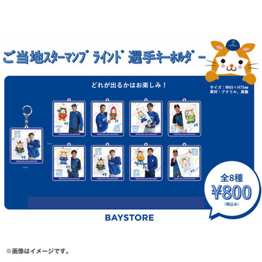 横浜DeNAベイスターズ 15th ANNIVERSARY/ご当地スターマン/ブラインド選手キーホルダー