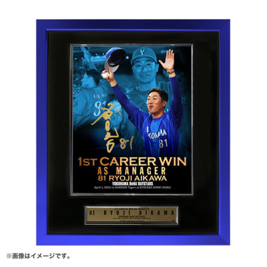 【7月末頃より順次お届け】#81:相川監督/BBM/初勝利記念サイン入りフォトパネル