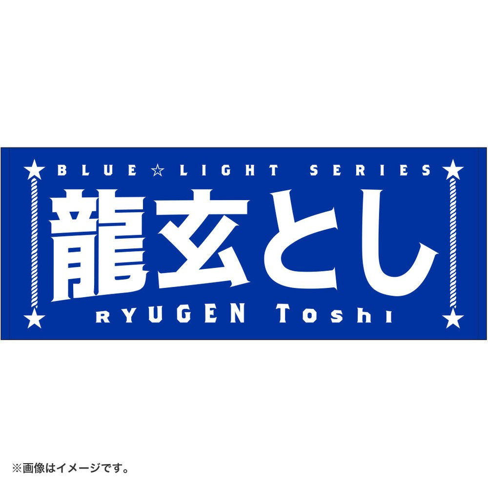 BLUE☆LIGHT SERIES 2026/お名前タオル/龍玄とし（4573676069870
