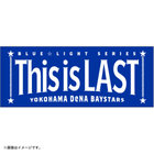 BLUE☆LIGHT SERIES 2026/お名前タオル/This is LAST