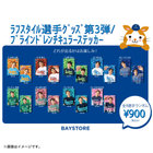 ラフスタイル選手グッズ第3弾/ブラインドレンチキュラーステッカー