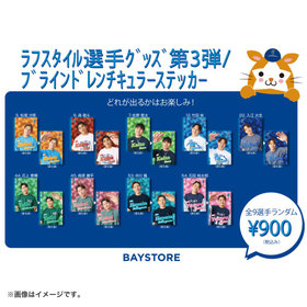ラフスタイル選手グッズ第3弾/ブラインドレンチキュラーステッカー