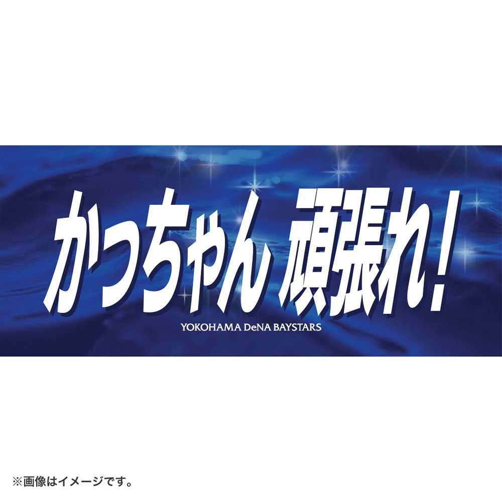 エールフェイスタオル/かっちゃん頑張れ！/#28:勝又温史