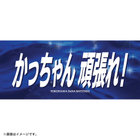 エールフェイスタオル/かっちゃん頑張れ！/#28:勝又温史