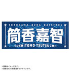 【8月3日までにお届け】YOKOHAMA STAR☆NIGHT 2026/選手名タオル