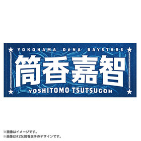 【8月3日までにお届け】YOKOHAMA STAR☆NIGHT 2026/選手名タオル