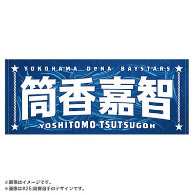【8月3日までにお届け】YOKOHAMA STAR☆NIGHT 2026/選手名タオル