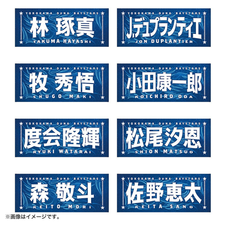 アセッテナイ タオル 8月3日までにお届け】YOKOHAMA STAR☆NIGHT 2026/選手名タオル
