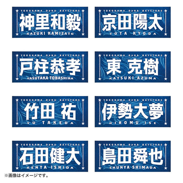 8月3日までにお届け】YOKOHAMA STAR☆NIGHT 2026/選手名タオル