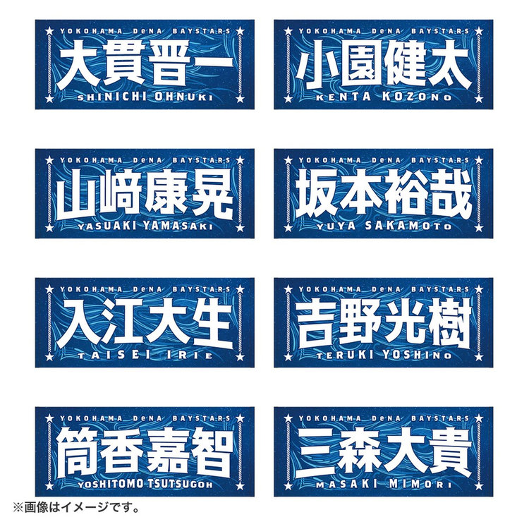8月3日までにお届け】YOKOHAMA STAR☆NIGHT 2026/選手名タオル