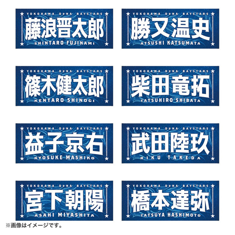 8月3日までにお届け】YOKOHAMA STAR☆NIGHT 2026/選手名タオル