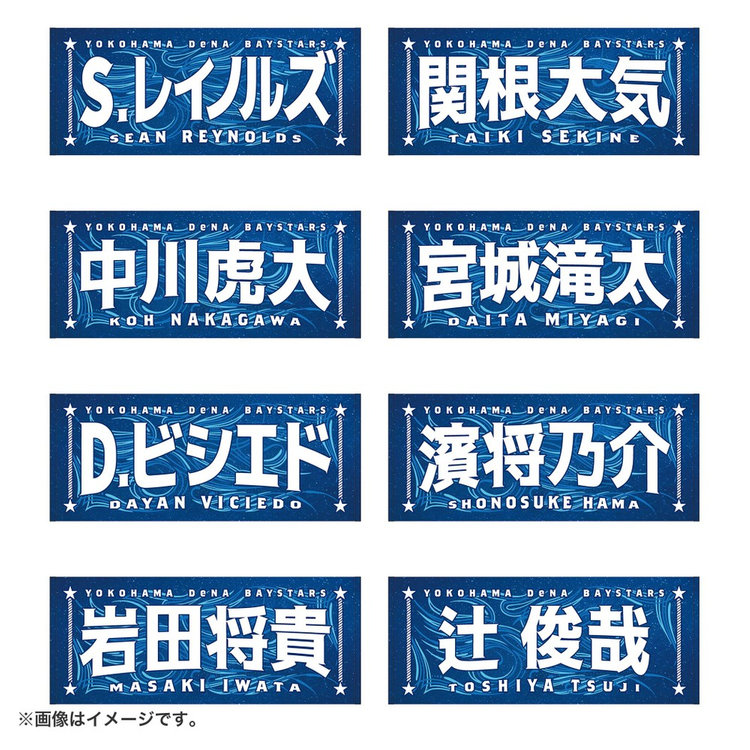 8月3日までにお届け】YOKOHAMA STAR☆NIGHT 2026/選手名タオル