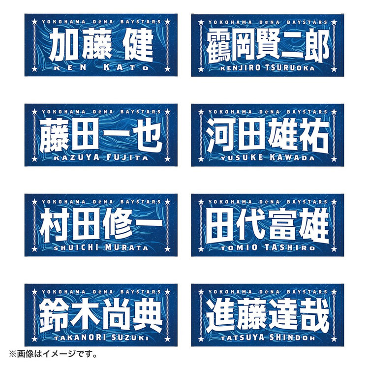 8月3日までにお届け】YOKOHAMA STAR☆NIGHT 2026/選手名タオル
