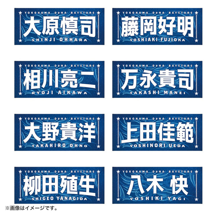8月3日までにお届け】YOKOHAMA STAR☆NIGHT 2026/選手名タオル