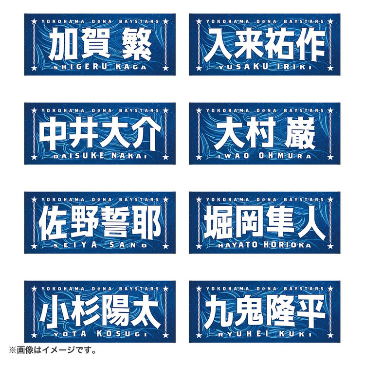 8月3日までにお届け】YOKOHAMA STAR☆NIGHT 2026/選手名タオル