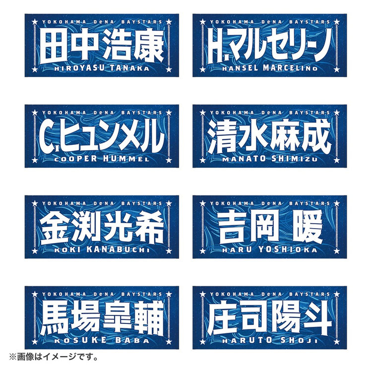 8月3日までにお届け】YOKOHAMA STAR☆NIGHT 2026/選手名タオル