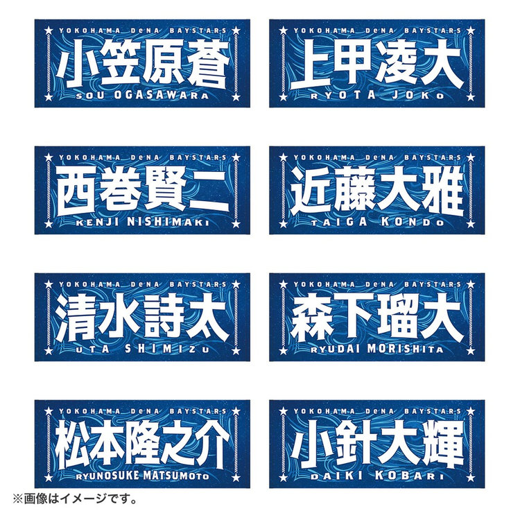 スターさま専用です◎ 8月3日までにお届け】YOKOHAMA STAR☆NIGHT 2026/選手名タオル