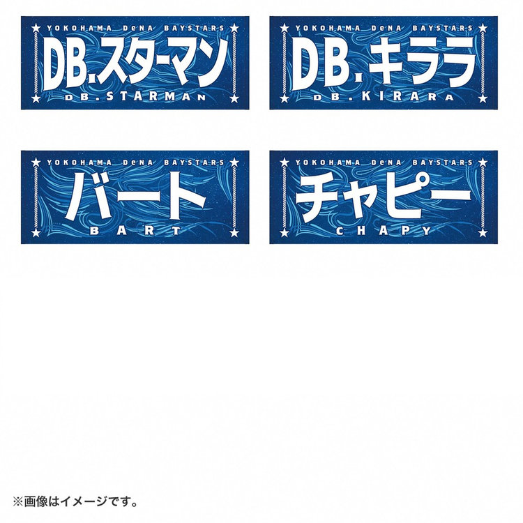 8月3日までにお届け】YOKOHAMA STAR☆NIGHT 2026/選手名タオル