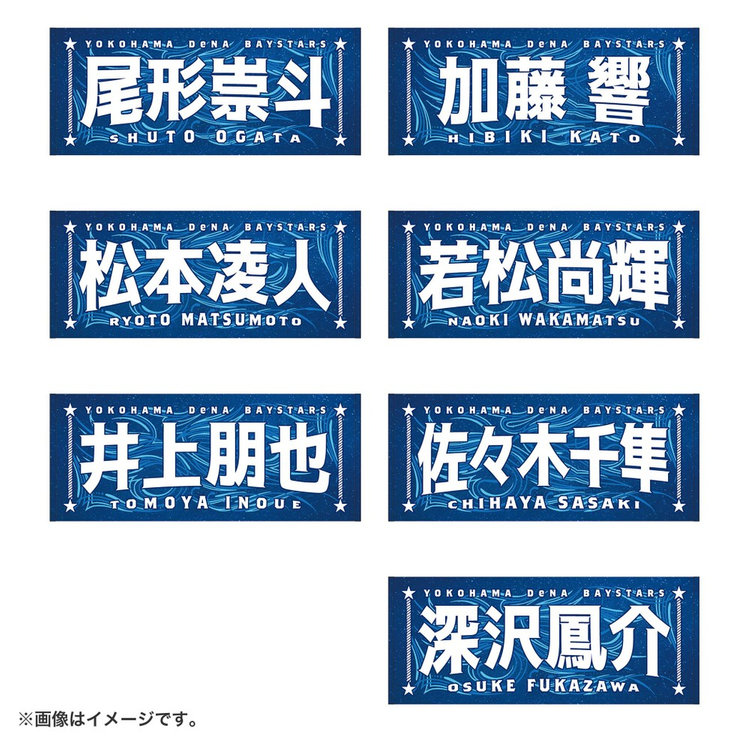 Yoko様オーダー専用ページ 8月3日までにお届け】YOKOHAMA STAR☆NIGHT 2026/選手名タオル