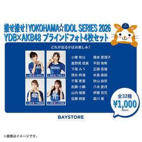 【7月下旬頃より順次お届け】推せ推せ！YOKOHAMA☆IDOL SERIES 2026/ブラインドフォト4枚セット/AKB48