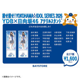 【7月下旬頃より順次お届け】推せ推せ！YOKOHAMA☆IDOL SERIES 2026/ブラインドアクリルスタンド/日向坂46