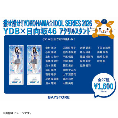 【7月下旬頃より順次お届け】推せ推せ！YOKOHAMA☆IDOL SERIES 2026/ブラインドアクリルスタンド/日向坂46