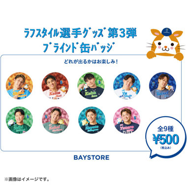 ラフスタイル選手グッズ第3弾/ブラインド缶バッジ