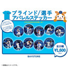 ブラインド選手アパレルステッカー