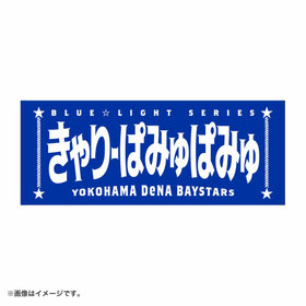 BLUE☆LIGHT SERIES 2026/お名前タオル/きゃりーぱみゅぱみゅ