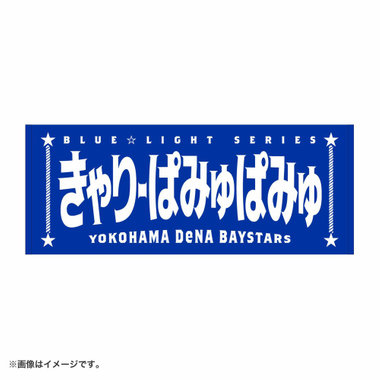 BLUE☆LIGHT SERIES 2026/お名前タオル/きゃりーぱみゅぱみゅ
