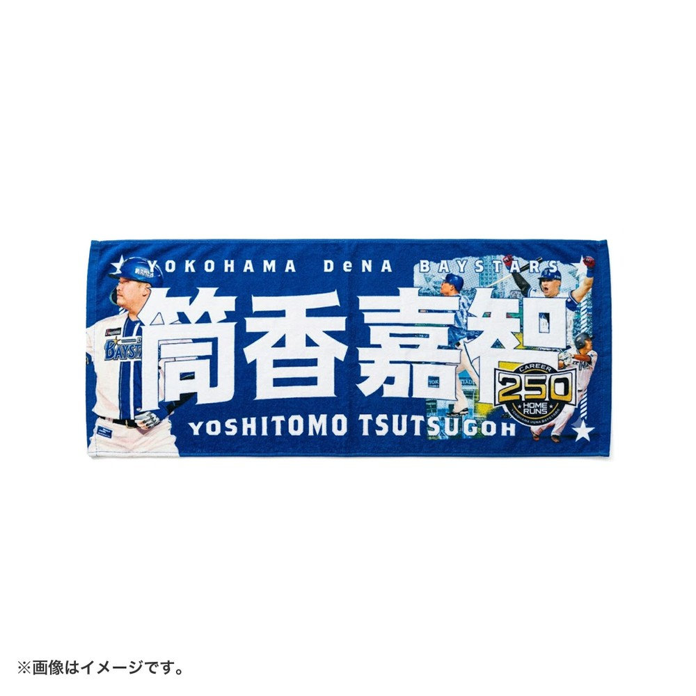 11月中旬頃より順次お届け】#25:筒香嘉智選手/NPB通算250本塁打達成