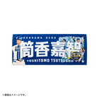 【11月中旬頃より順次お届け】#25:筒香嘉智選手/NPB通算250本塁打達成記念/選手名タオル