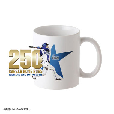 【11月下旬頃より順次お届け】#25:筒香嘉智選手/NPB通算250本塁打達成記念/マグカップ