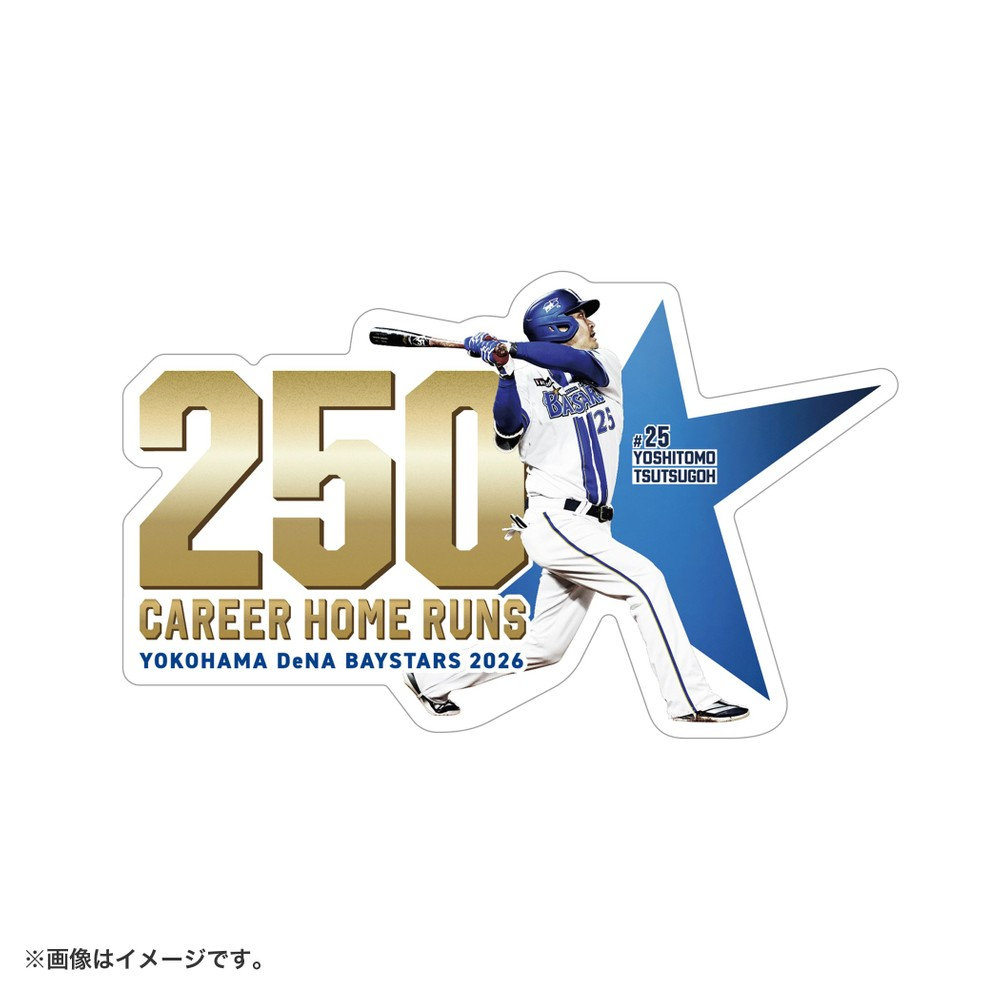 11月下旬頃より順次お届け】#25:筒香嘉智選手/NPB通算250本塁打達成
