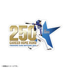 【11月下旬頃より順次お届け】#25:筒香嘉智選手/NPB通算250本塁打達成記念/アクリルステッカー