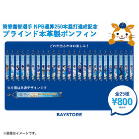 #25:筒香嘉智選手/NPB通算250本塁打達成記念/ブラインド本革製ボンフィン