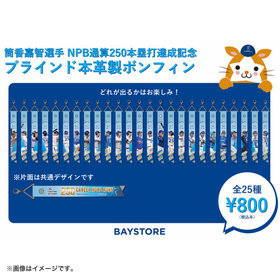 #25:筒香嘉智選手/NPB通算250本塁打達成記念/ブラインド本革製ボンフィン
