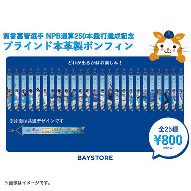 #25:筒香嘉智選手/NPB通算250本塁打達成記念/ブラインド本革製ボンフィン