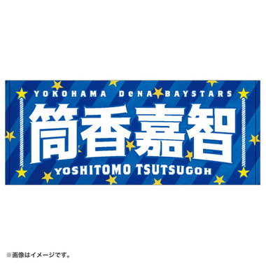【10月9日(金)までにお届け】2026 JERA クライマックスシリーズ セ/選手名タオル