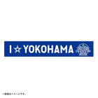 【12月下旬頃より順次お届け】2026 JERA クライマックスシリーズ セ 優勝記念グッズ/I☆YOKOHAMAタオルマフラー